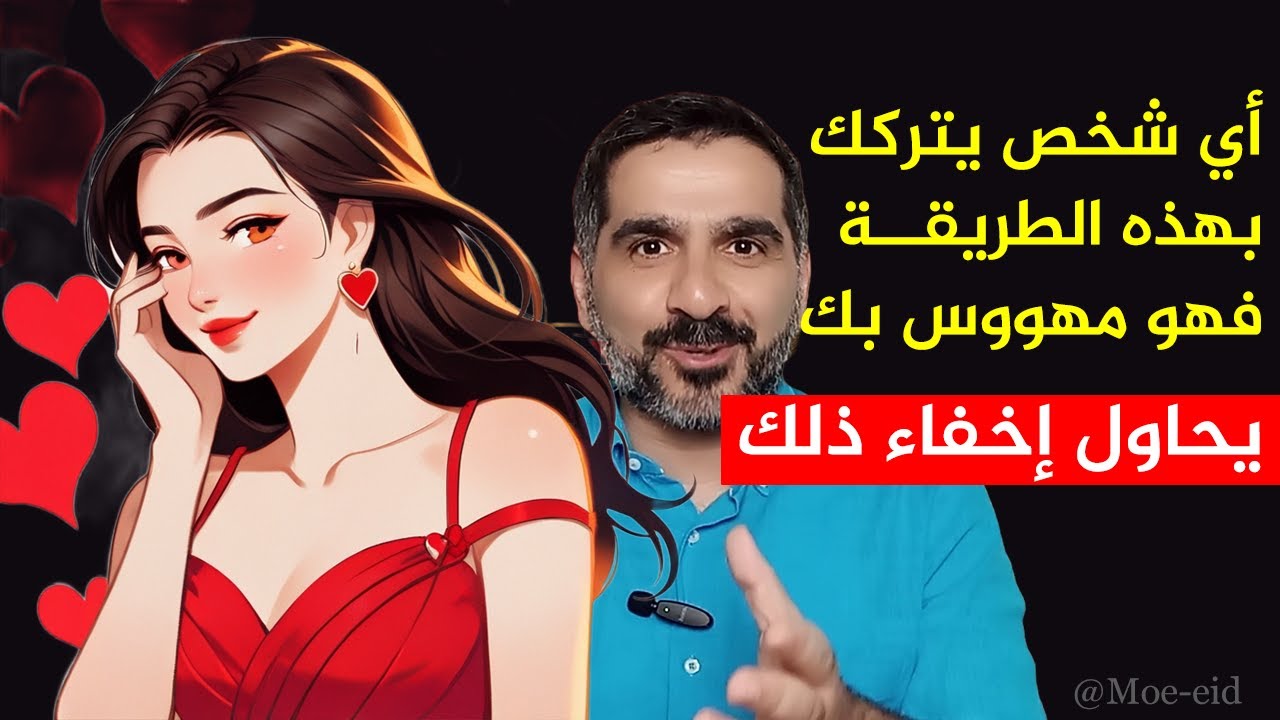 أي شخص يتركك بهذه الطريقة فهو مهووس بك لكنه يحاول إخفاء ذلك والسبب هو