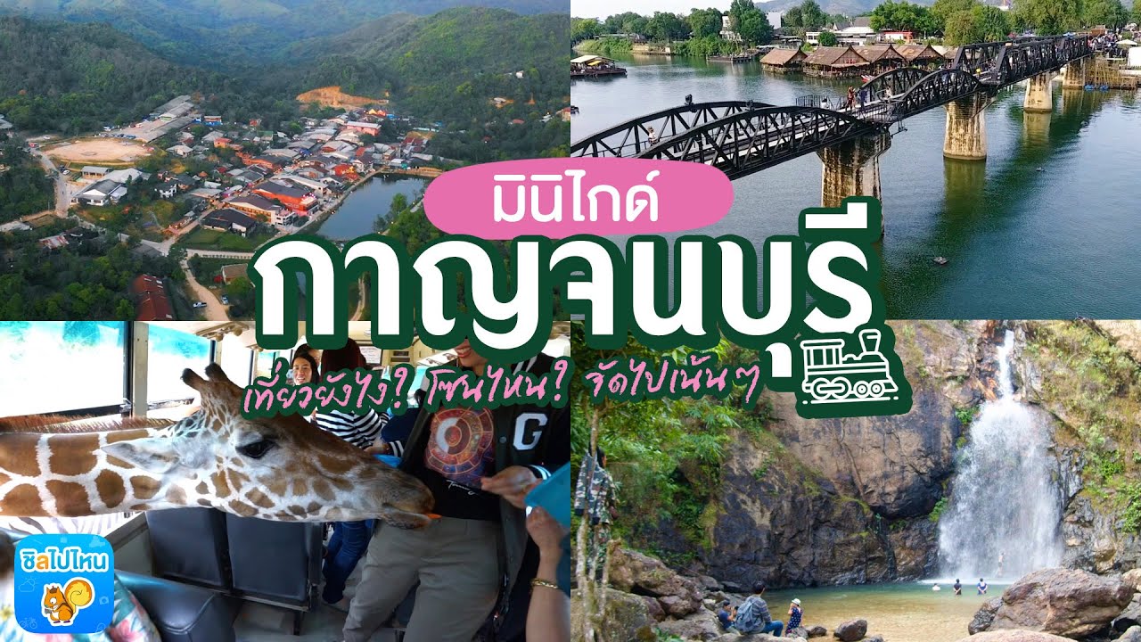 Mini Guide ใกล้กรุง : กาญจนบุรี แบ่งโซนเที่ยวครบ! จบทุกสไตล์