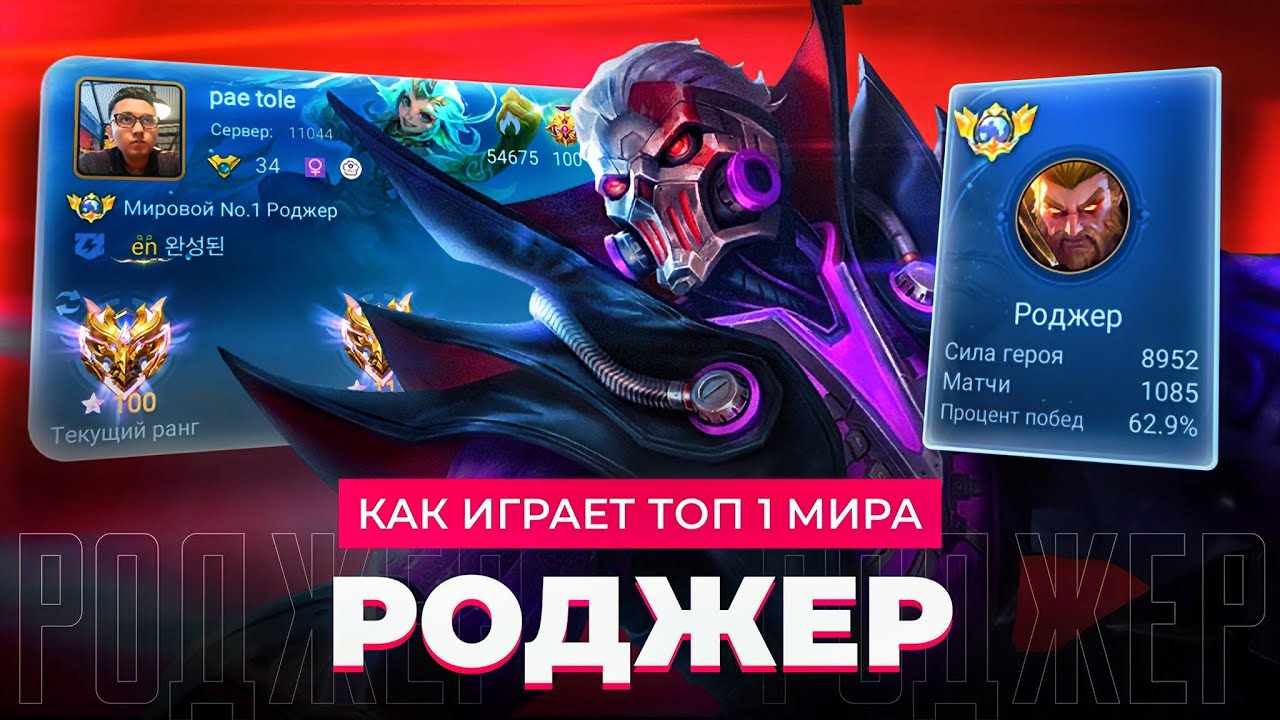 КАК ИГРАЕТ ТОП 1 МИРА РОДЖЕР / MOBILE LEGENDS