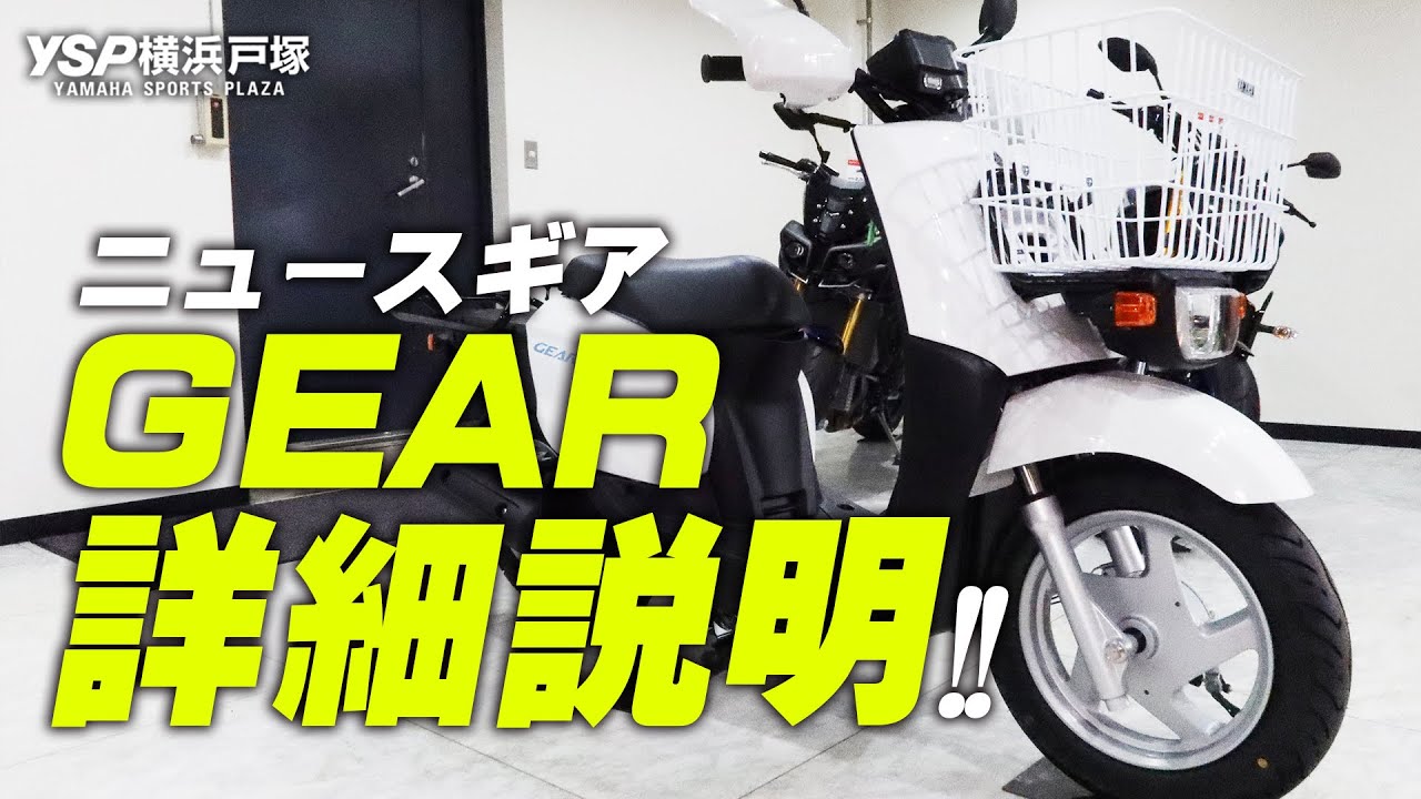 YAMAHA 2020 ニュースギア（GEAR）の詳細説明！byYSP横浜戸塚