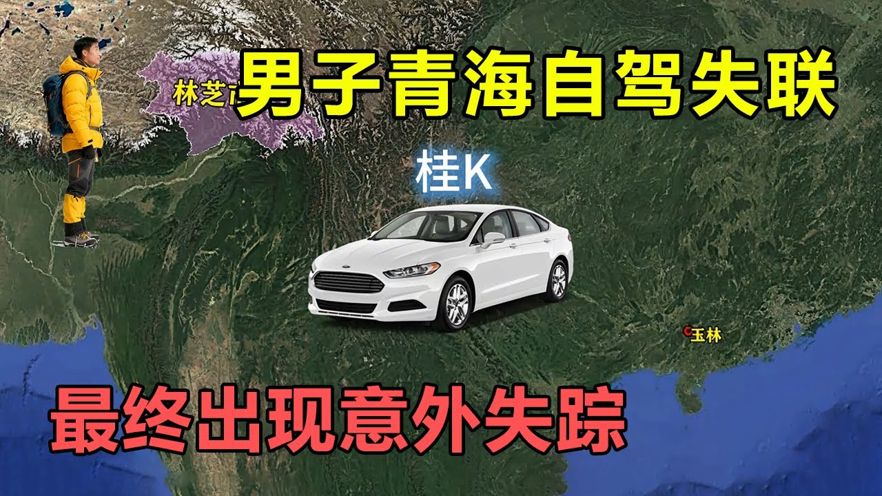 男子开车青海自驾游失联，车已找到但人却不在，失联过程疑点重重