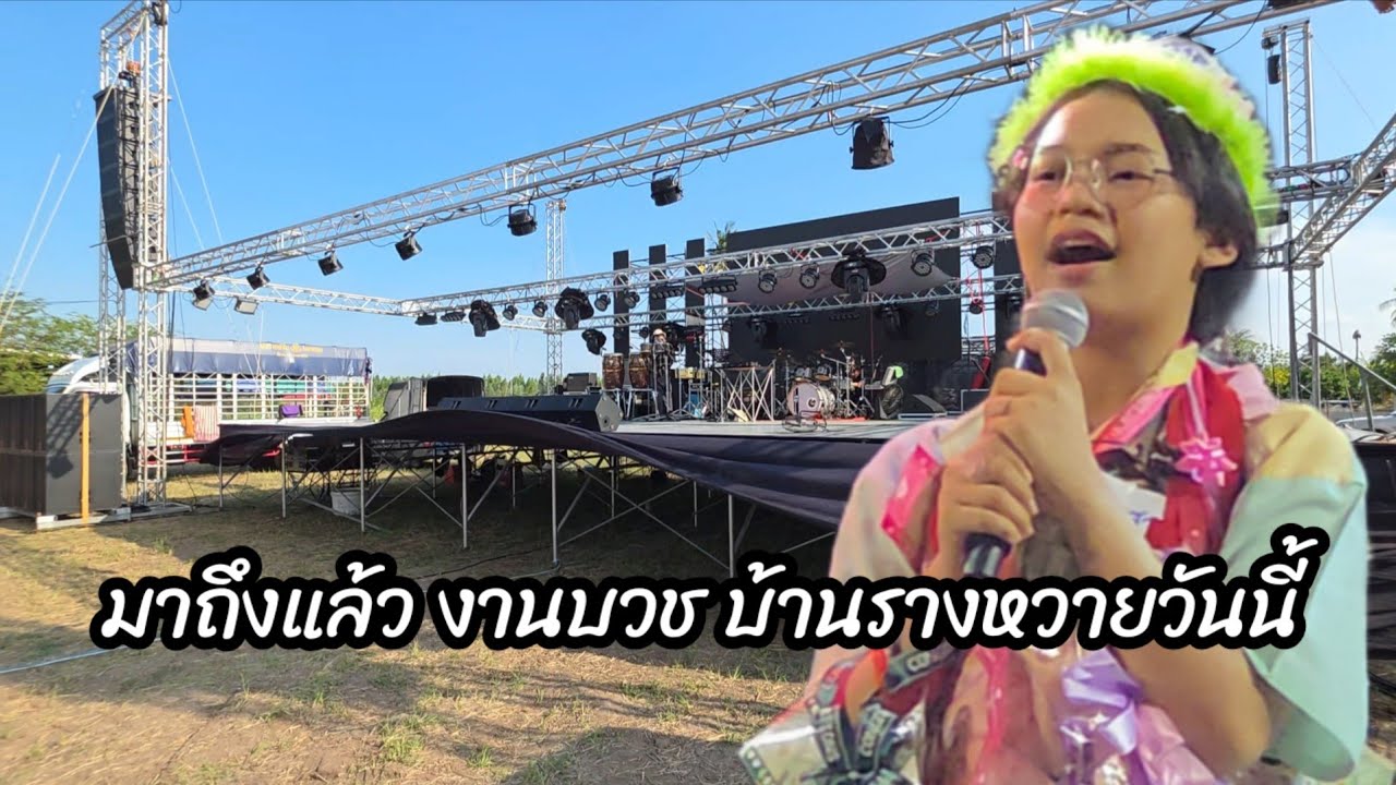 มาถึงแล้วงานบวช บ้านรางหวายวันนี้