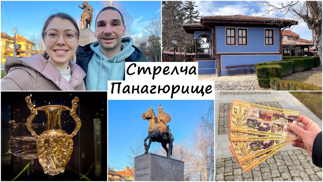 Стрелча и Панагюрище - Панагюрското златно съкровище, Възрожденски български къщи, Красива България!