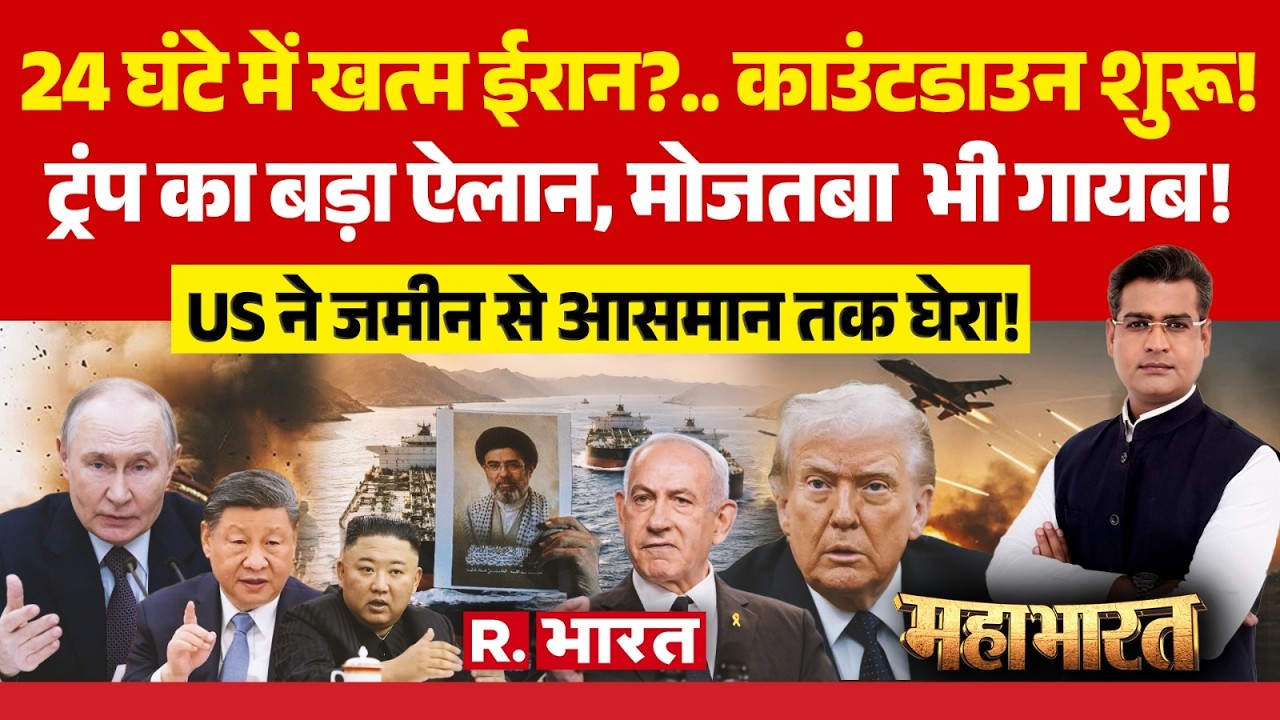 Mahabharat: 24 घंटे में खत्म ईरान?... काउंटडाउन शुरू! | Trump | Iran-Israel War | Hormuz