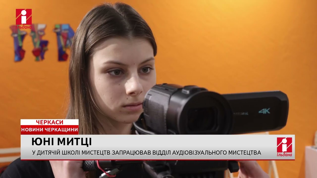 У дитячій школі мистецтв Черкас запрацював відділ аудіовізуального мистецтва
