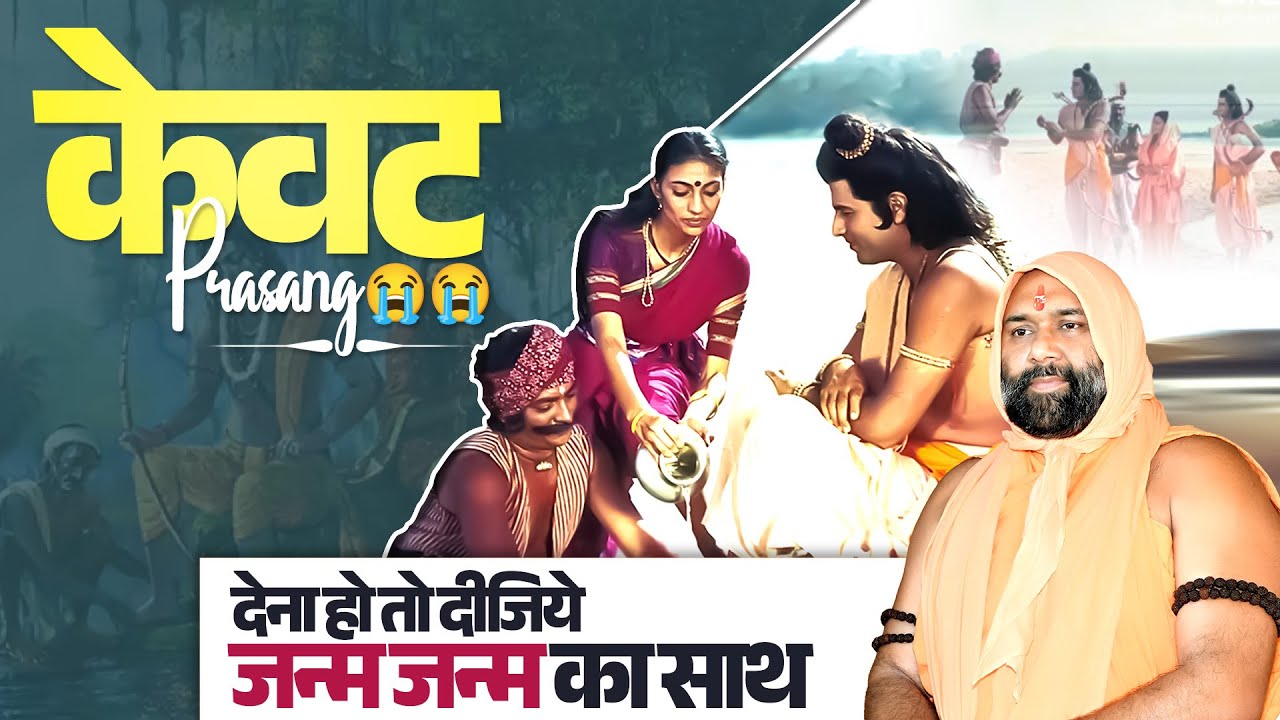 केवट प्रसंग: देना हो तो दीजिये जन्म जन्म का साथ... Vishwa Chetana Pariwar