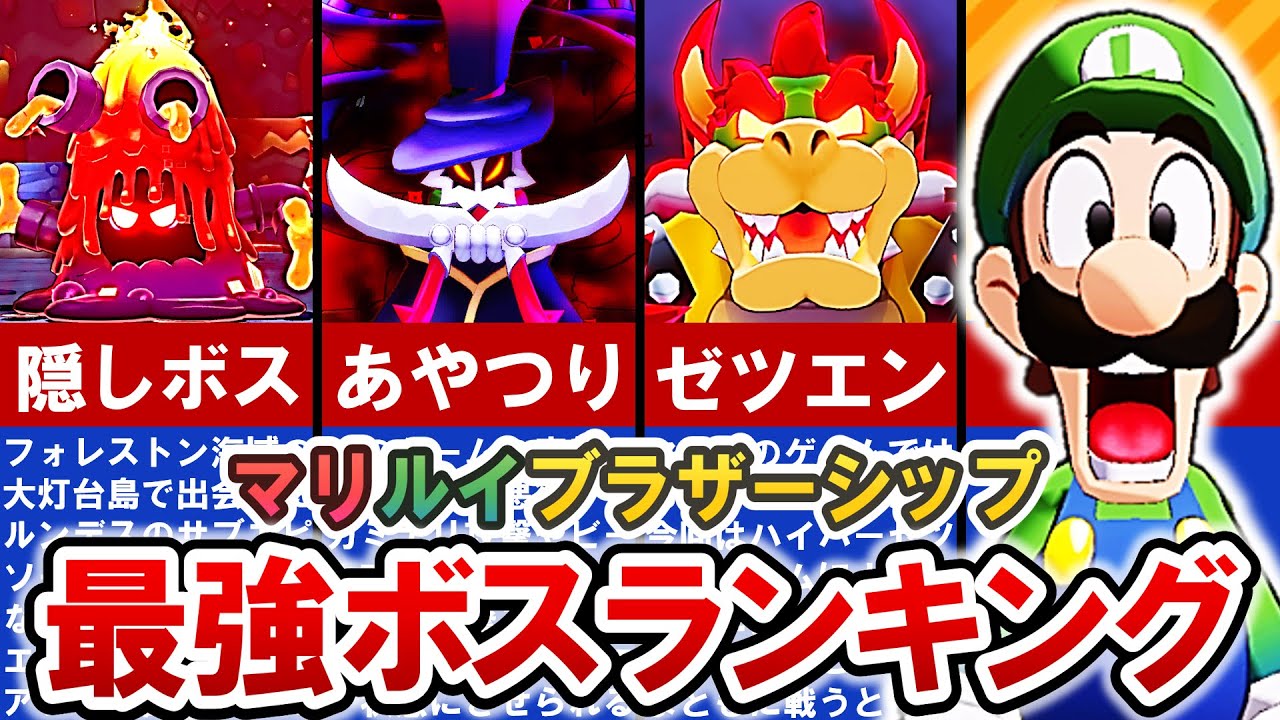 【マリルイ ブラザーシップ】ラスボスより強すぎたボス 最強ランキング 【ゆっくり解説】