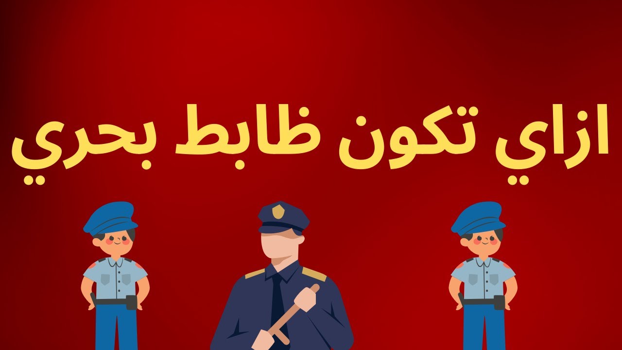 ازاي تكون ظابط ملاحة بحري