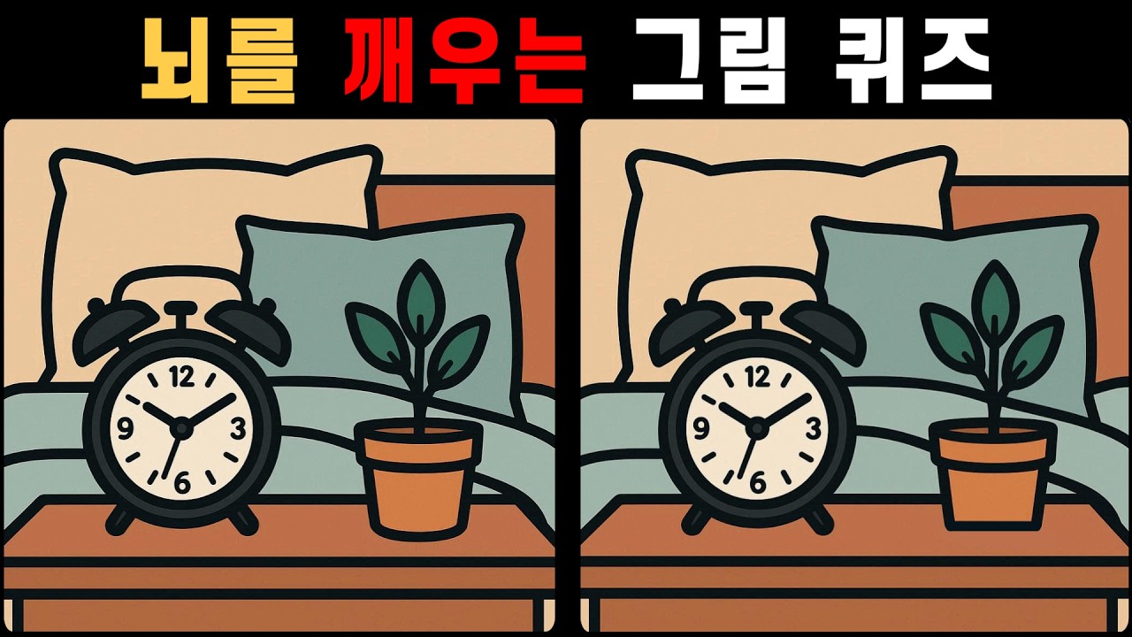 뇌를 깨우는 그림 퀴즈! 매일 하루 10분 두뇌 운동! [다른그림찾기]
