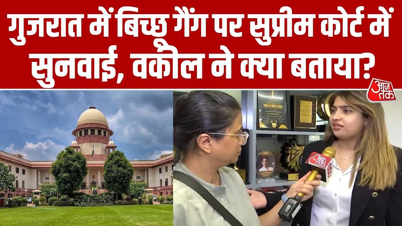 Gujarat News: गुजरात में बिच्छू गैंग पर सुप्रीम कोर्ट में सुनवाई, वकील ने क्या कहा? | Aaj Tak
