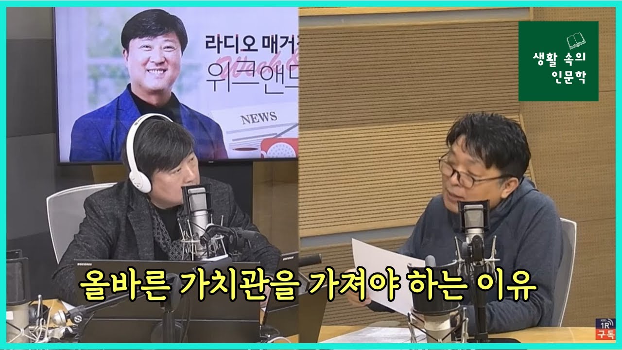 [생활 속의 인문학] 올바른 가치관을 가져야 하는 이유