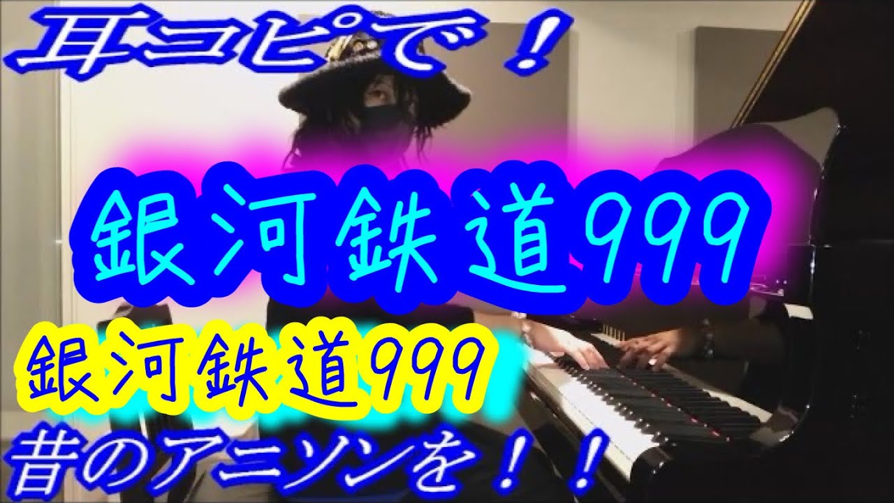 【銀河鉄道999】「銀河鉄道999」をピアノで弾いてみた！