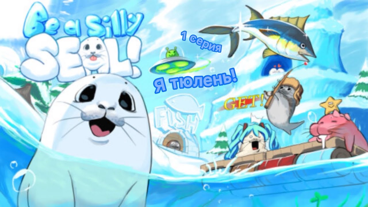 Я тюлень!!! Be a Silly Seal