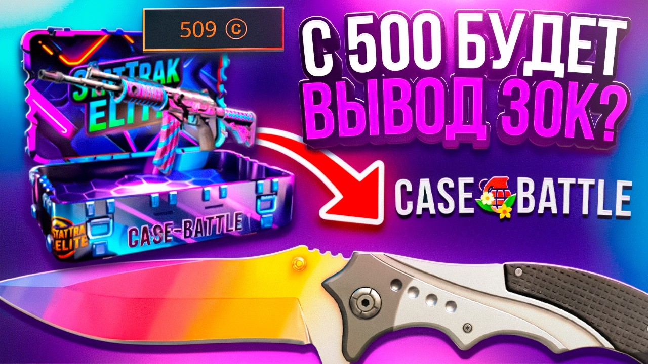 С 500 СДЕЛАЛ 30.000 СКИНАМИ НА CASE BATTLE ! ЭТО БУДЕТ ПЕРВЫЙ ВЫВОД СПУСТЯ 3 МЕСЯЦА ?