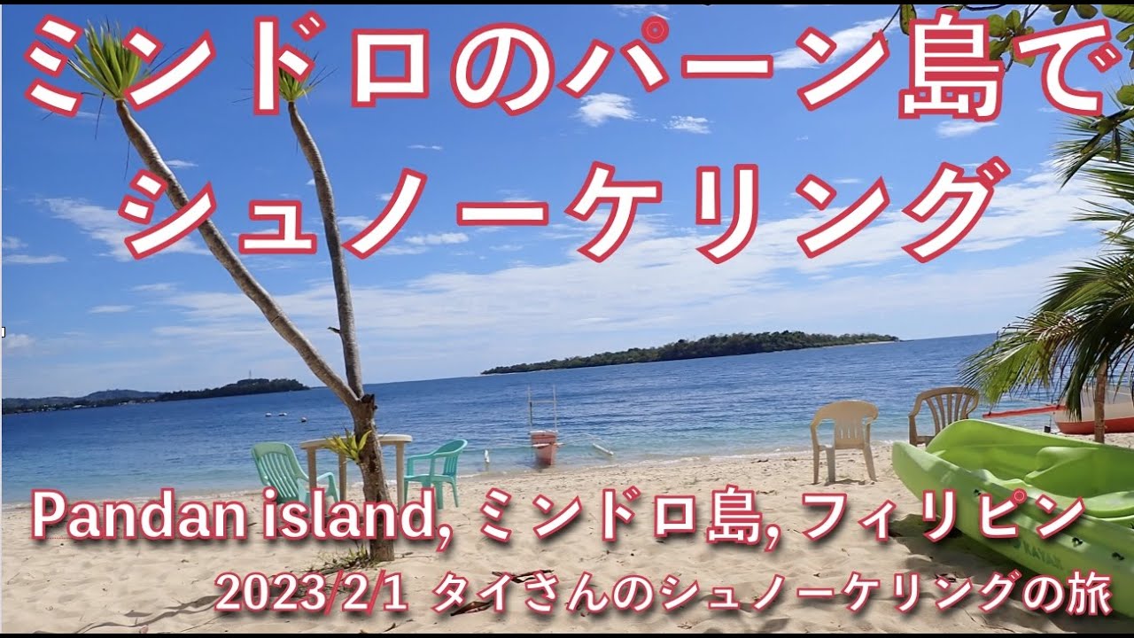 【#64 タイさんのシュノーケリングの旅 】フィリピン, ミンドロ島の小島、パンダン島でシュノーケリング, Tai's Journey