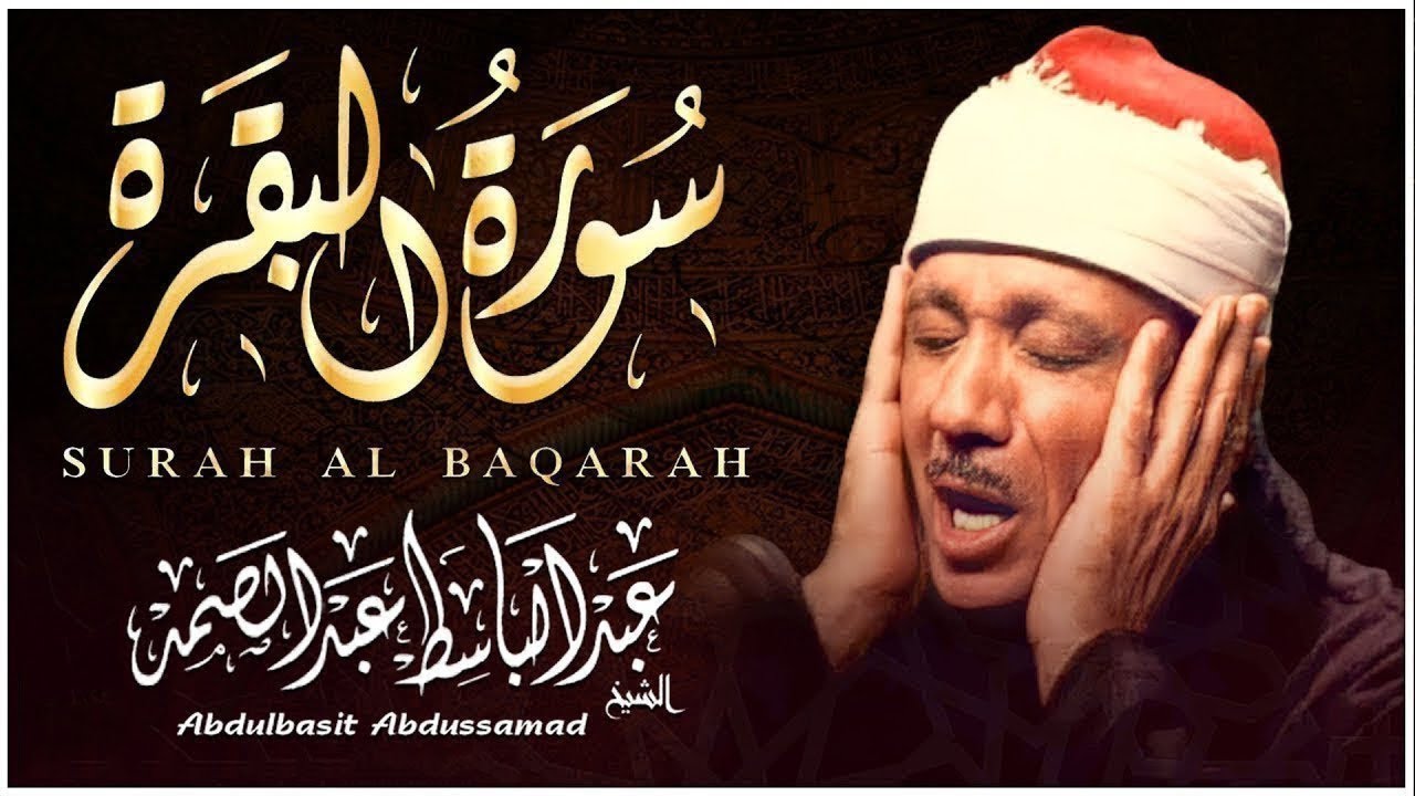 سورة البقرة لحفظ وتحصين المنزل وجلب البركة من أروع ما جود الشيخ عبد الباسط عبدالصمد   Sourah Baqara