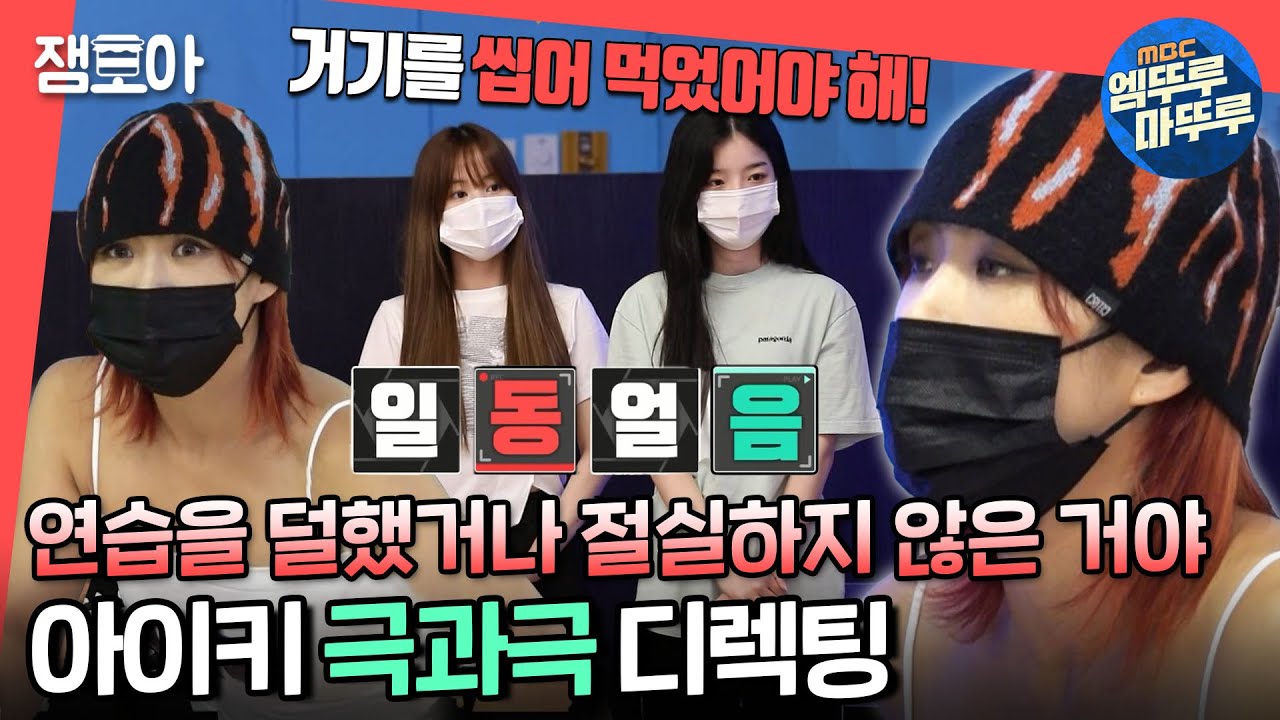 [전참시] 스우파가 낳은 괴물 아이키💥 냉정한 선생님으로 돌변! 방과후 설렘 1학년, 4학년 same same different 안무!ㅣ#아이키 #방과후설렘 MBC211009방송