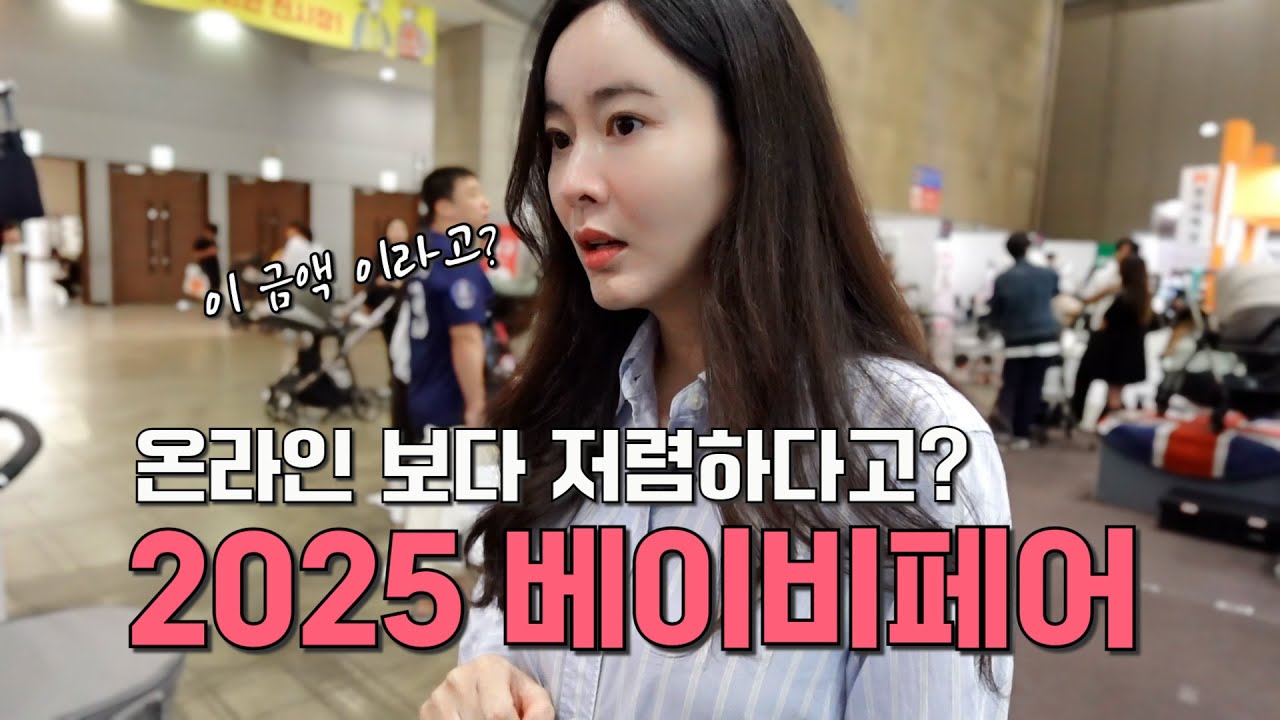 2025 베이비페어‼️육아용품의 모든 것👶🏻 방문 전 필수 시청✨