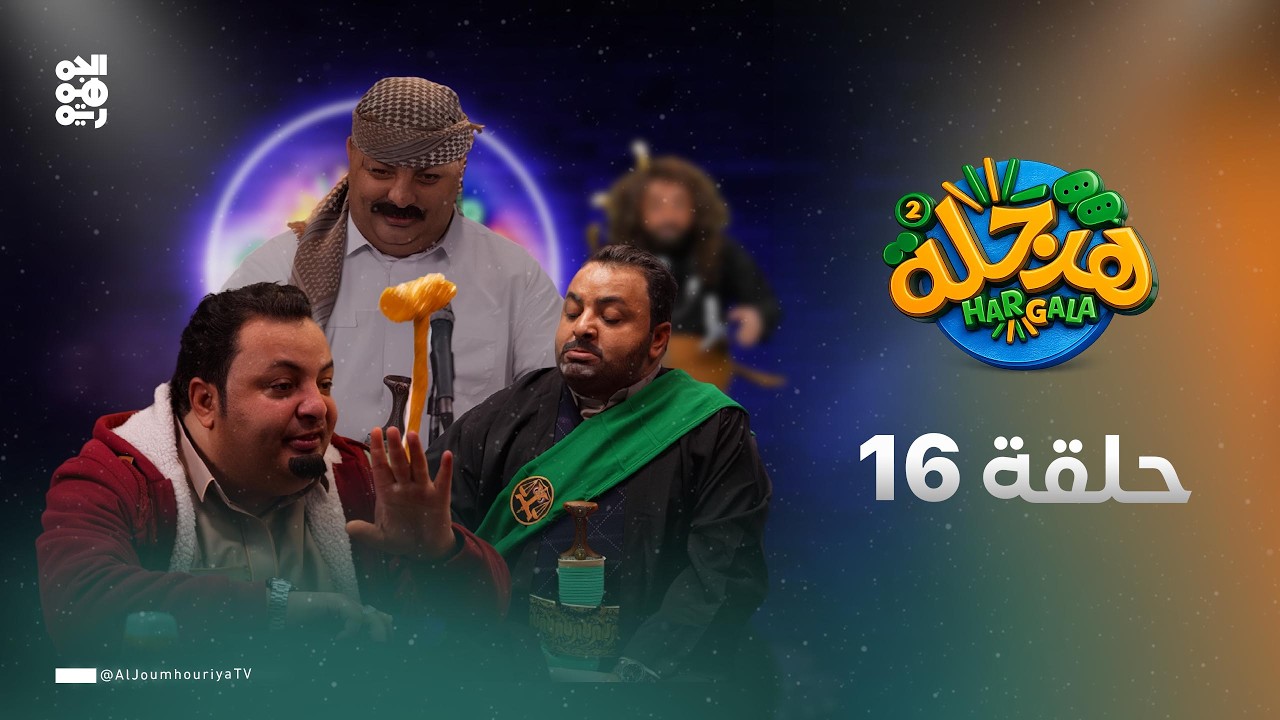 هرجلة2 | الحلقة 16 | الحارس القضائي | بطولة محمد الحاوري