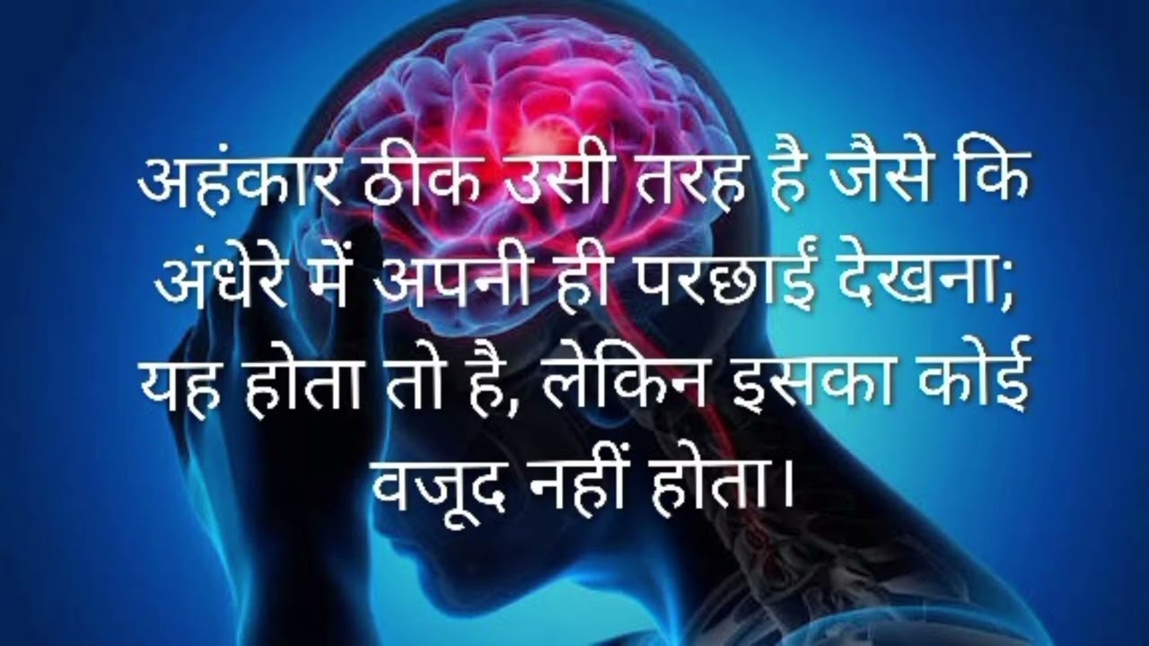 अहंकार ठीक उसी तरह है जैसे कि अंधेरे में अपनी ही परछाईं देखना; यह होता तो है, लेकिन इसका कोई वजूद 