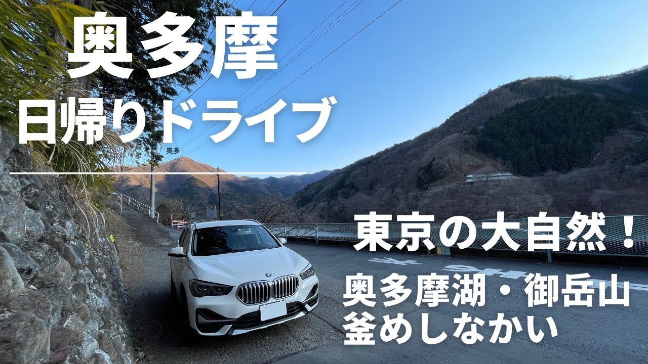 【BMW X1日帰りドライブ】ここって東京？奥多摩でお手軽に大自然を満喫！超人気店・釜めしなかいの絶品料理！