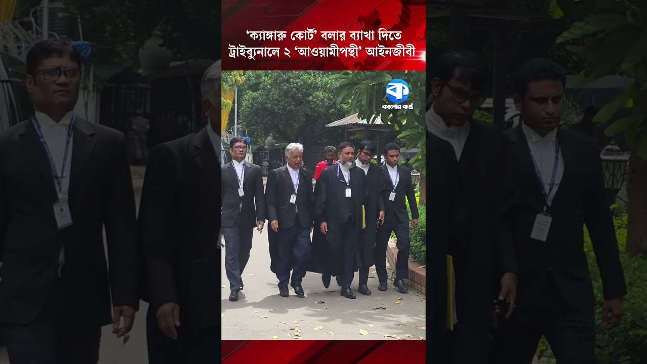 &lsquo;ক্যাঙ্গারু কোর্ট&rsquo; বলার ব্যাখা দিতে ট্রাইব্যুনালে ২ &lsquo;আওয়ামীপন্থী&rsquo; আইনজীবী #AwamiLeaguelawyers #news