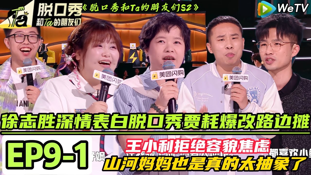 《脱口秀和Ta的朋友们S2》 EP9-1【完整版】：徐志胜深情表白脱口秀 |【Stand-Up Comedy 2025】#脱口秀 #搞笑 #综艺#脱口秀和Ta的朋友们S2