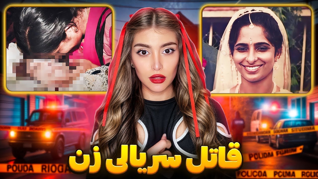 ❌ اگر بفهمی زن دایی مهربون و دوست داشتنیت یه قاتل سریالیه چیکار میکنی؟ (پرونده جالی جوزف)❌