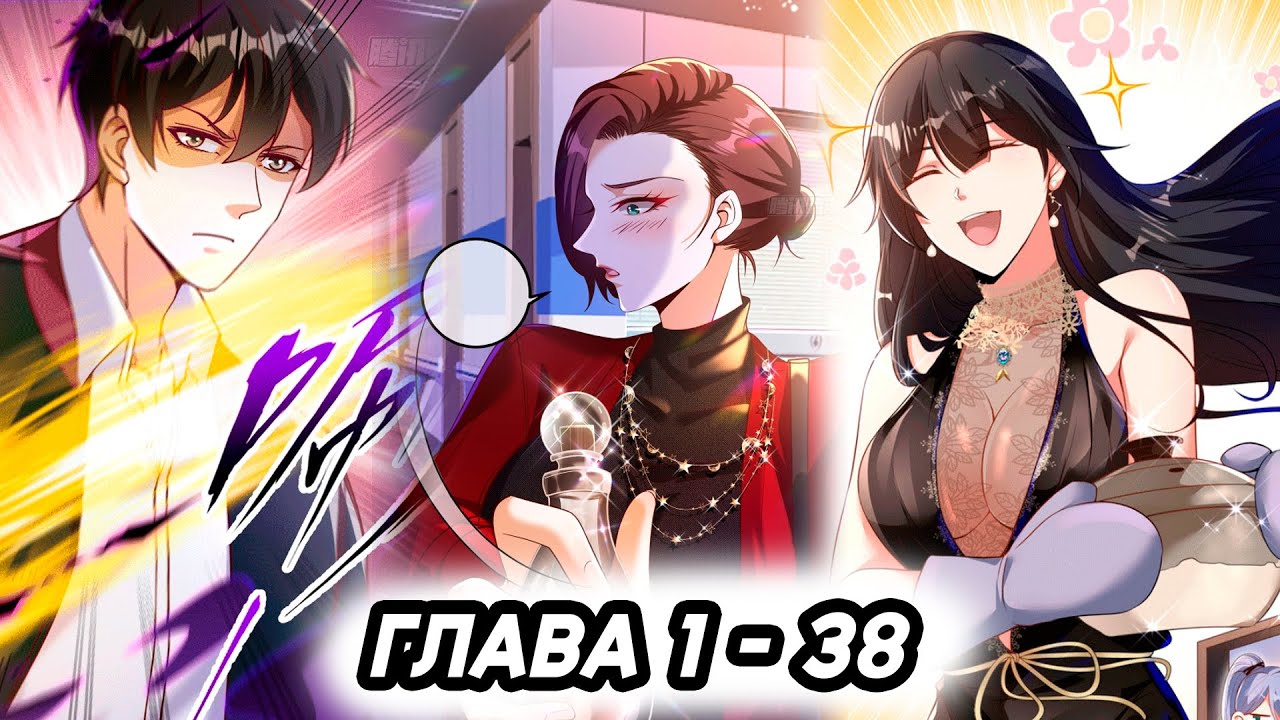 #1 - 38 Озвучка манги 