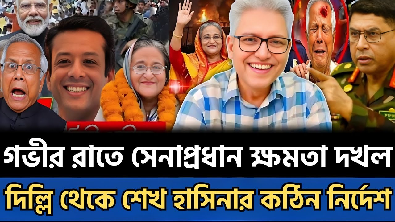 দিল্লি থেকে জননেত্রীর আদেশ | রাত ১১টায় ক্ষমতা নিচ্ছে সেনাবাহিনী—দেশে তোলপাড় | #talkshow  #jamunatv