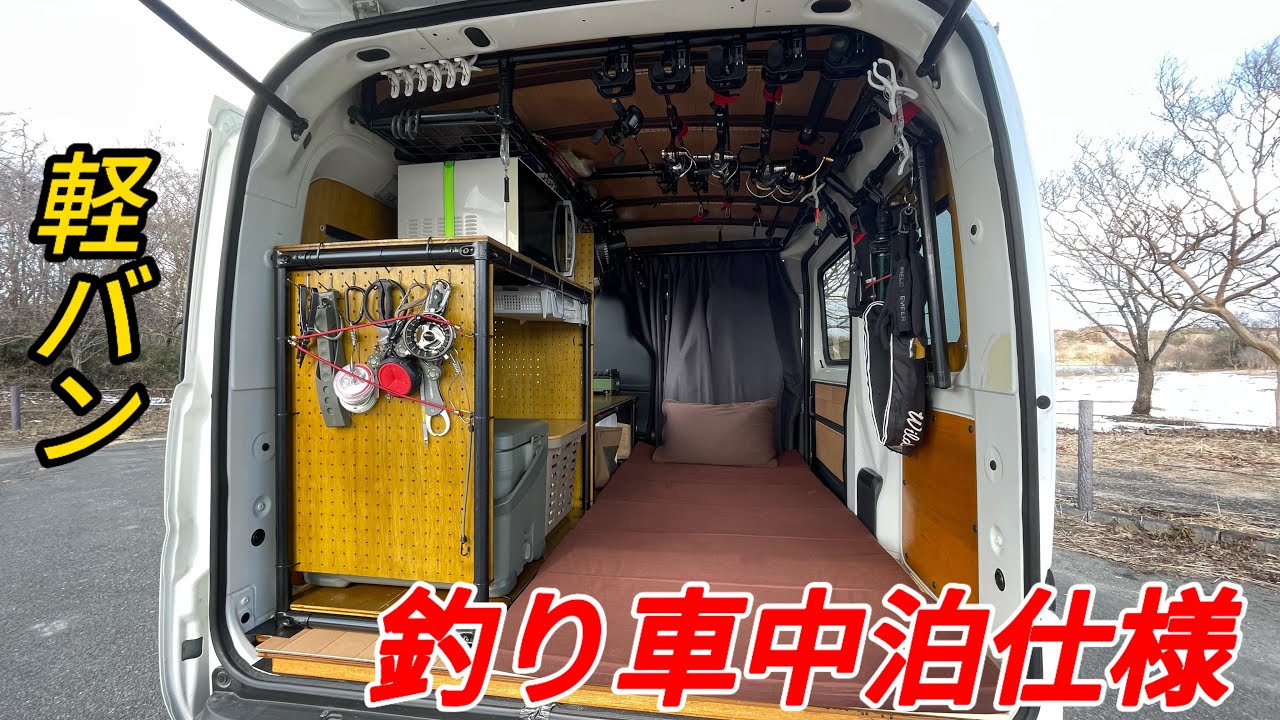 【釣り車中泊】軽バンをカスタムして最強の秘密基地が完成しました