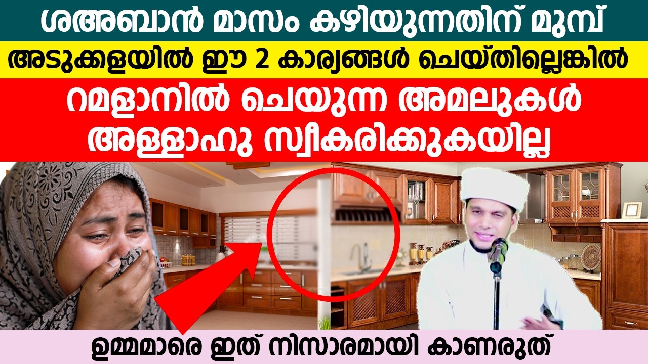 ശഅബാൻ മാസം കഴിയുന്നതിന് മുമ്പ് അടുക്കളയിൽ ഈ 2 കാര്യങ്ങൾ ചെയ്യണം #latestislamicspeech