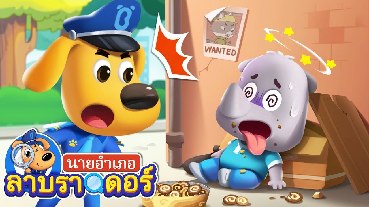 อย่ากินอาหารจากคนแปลกหน้า | การ์ตูนเด็ก | นายอำเภอลาบราดอร์ | Kids Cartoon | Sheriff Labrador