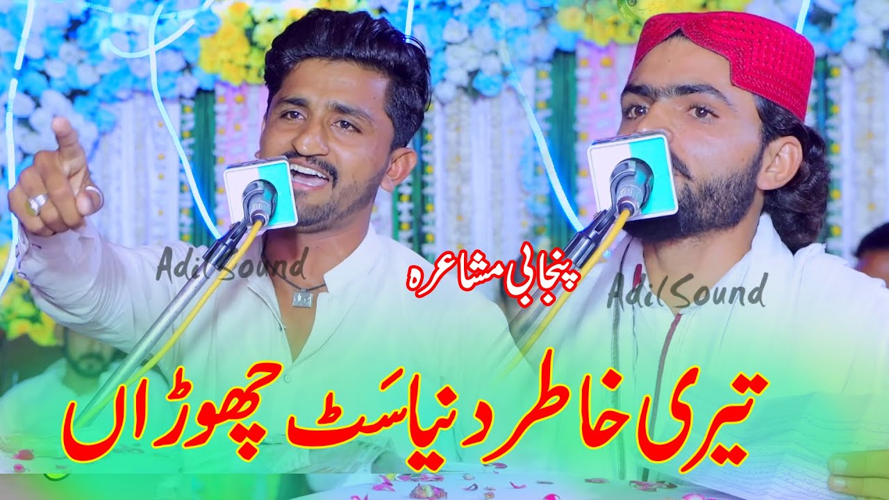 Teri Khatir Dunia Sat Choraan | Punjabi Mushaira NEW Dohray Adil Sound 2023