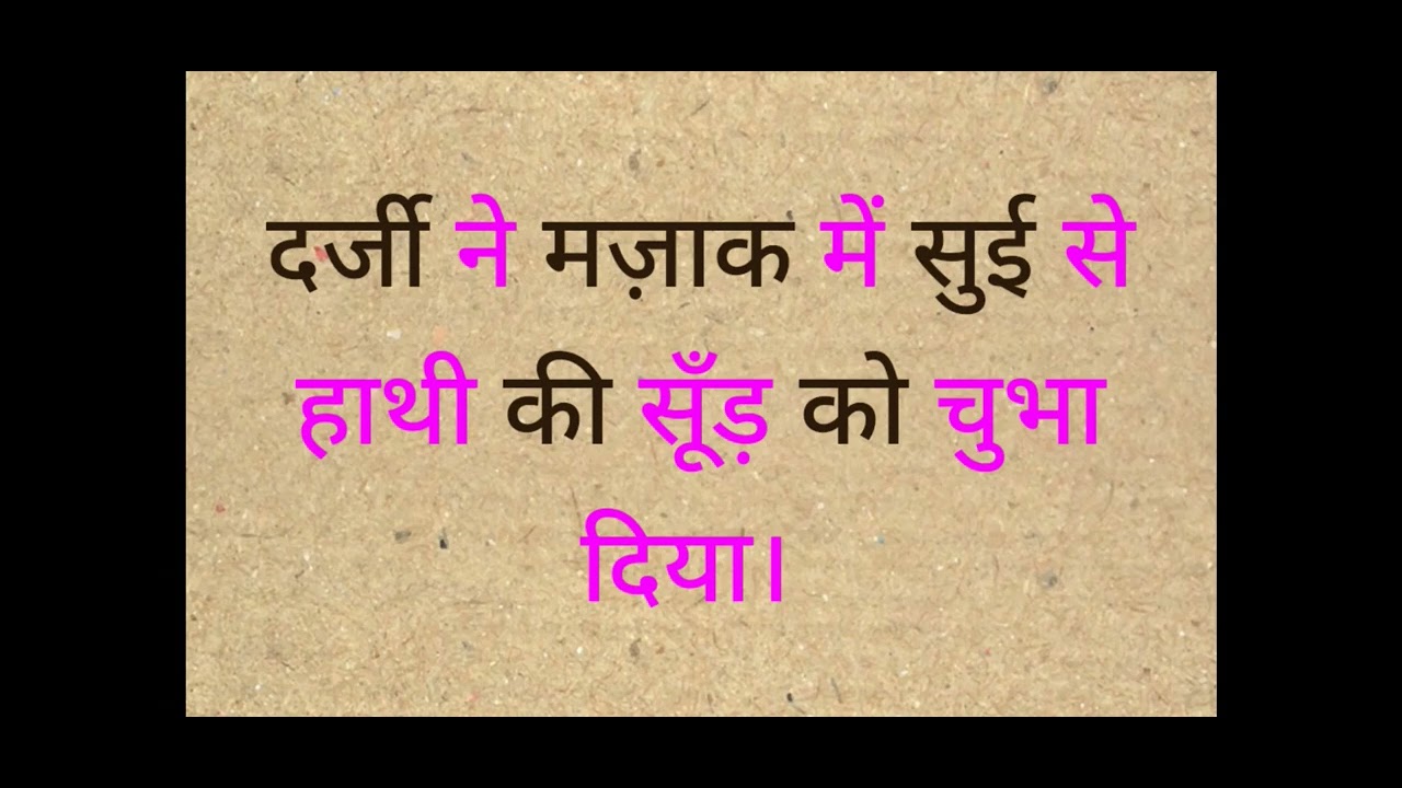 दर्जी और हाथी #prathmic #hindistory
