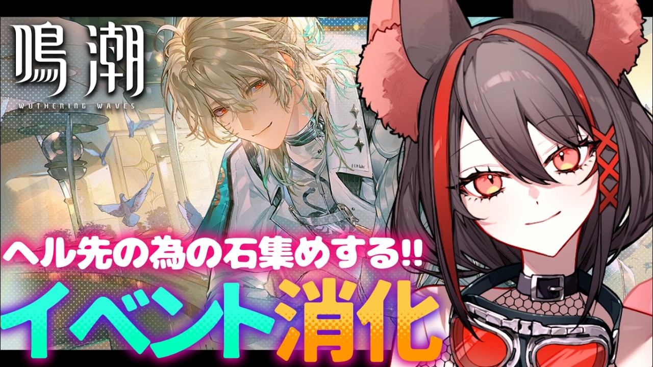 【#鳴潮 】ガチャ石集め✧リューク・ヘルセンが欲しいからイベントで石を集めるぞ【#燈桜メリア/#Vtuber/#Vquet】Ver.3.1「雪に抱かれた君へ」