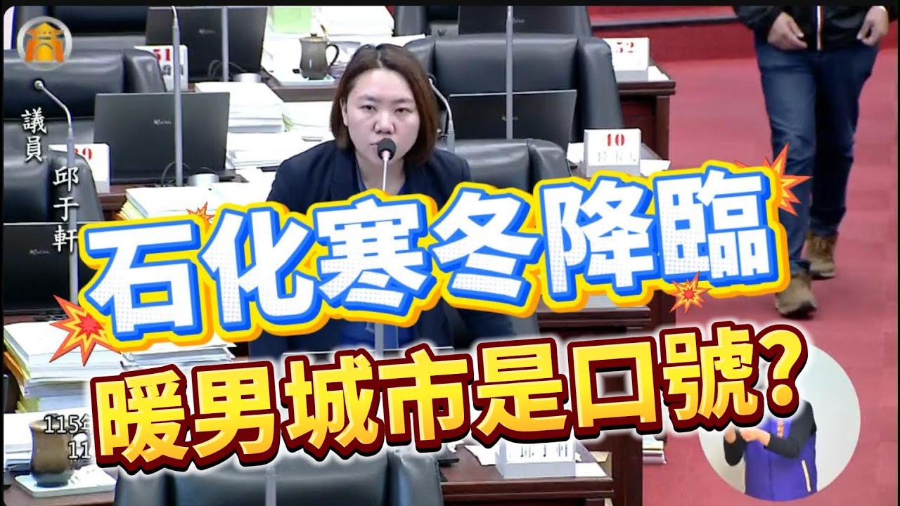 石化寒冬降臨! 暖男城市是口號?
