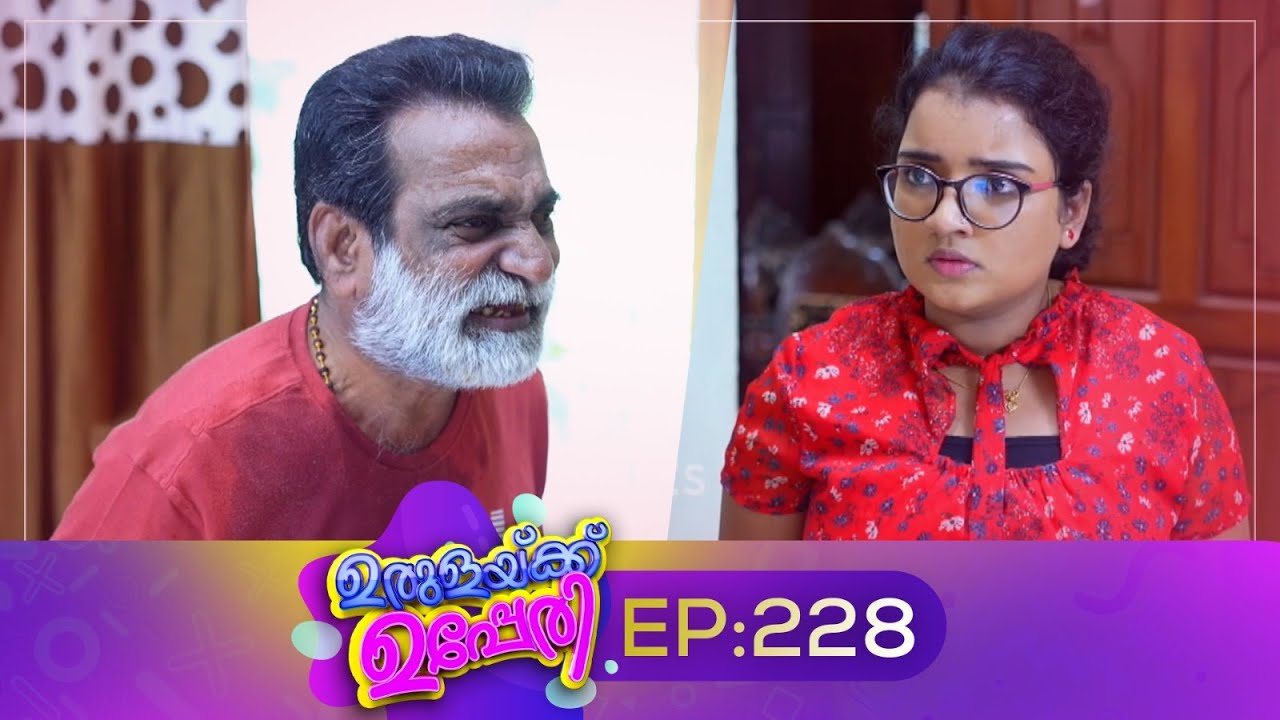 Urulakkupperi | Episode 228 | ഉരുളക്കുപ്പേരി | Sitcom | Malayalam Comedy Serial | Fun