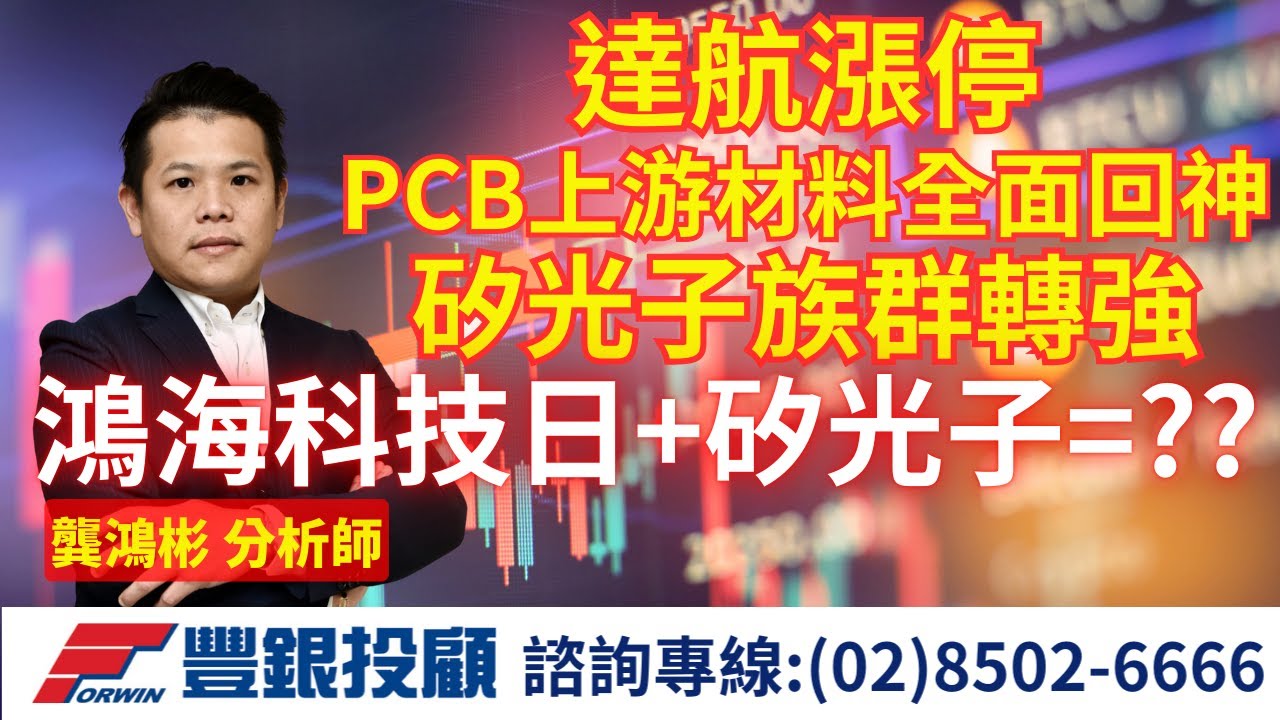 20251124 龔鴻彬分析師｜達航漲停 PCB上游材料全面回神 矽光子族群轉強 鴻海科技日+矽光子=？？｜ 台積電 鴻海 富喬 台玻 金居 南亞科 群聯 華邦電 尖點 達航 訊芯-KY