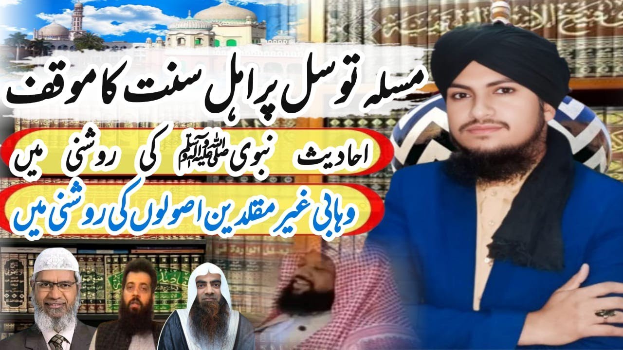 Waseela Sahih Hadees e Rasool se Sabit | Sahaba Ka Aqeda | Akabireen ka aqeda| Radde Wahabiyat|Part4