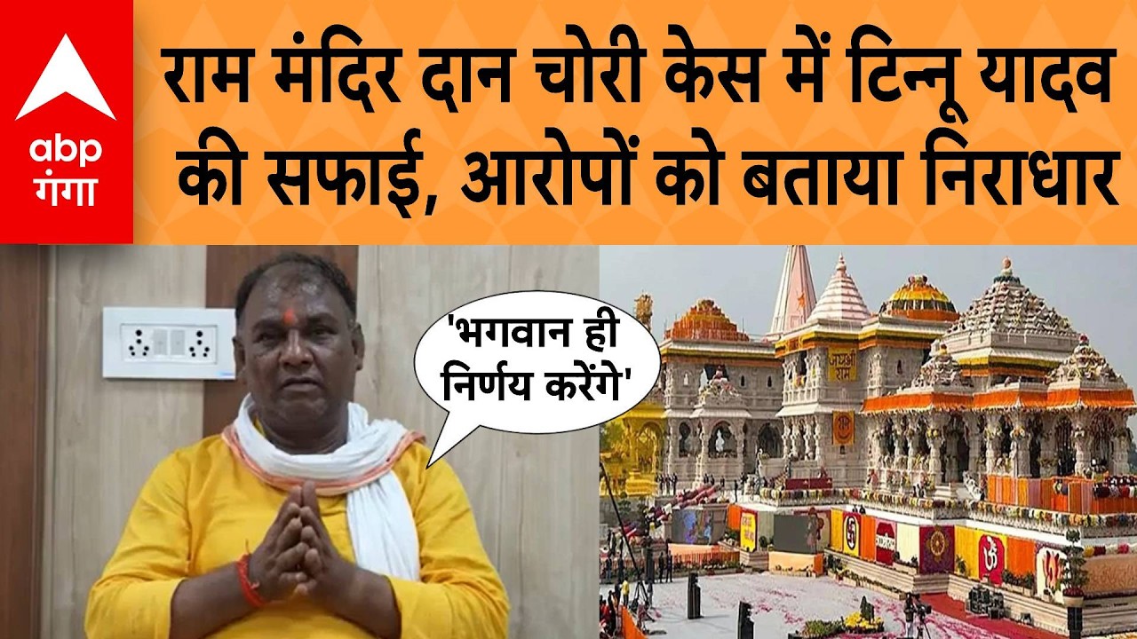 Ram Mandir दान घोटाले मामले में चंपत राय के ड्राइवर Ramshankar Yadav Tinnu की सफाई