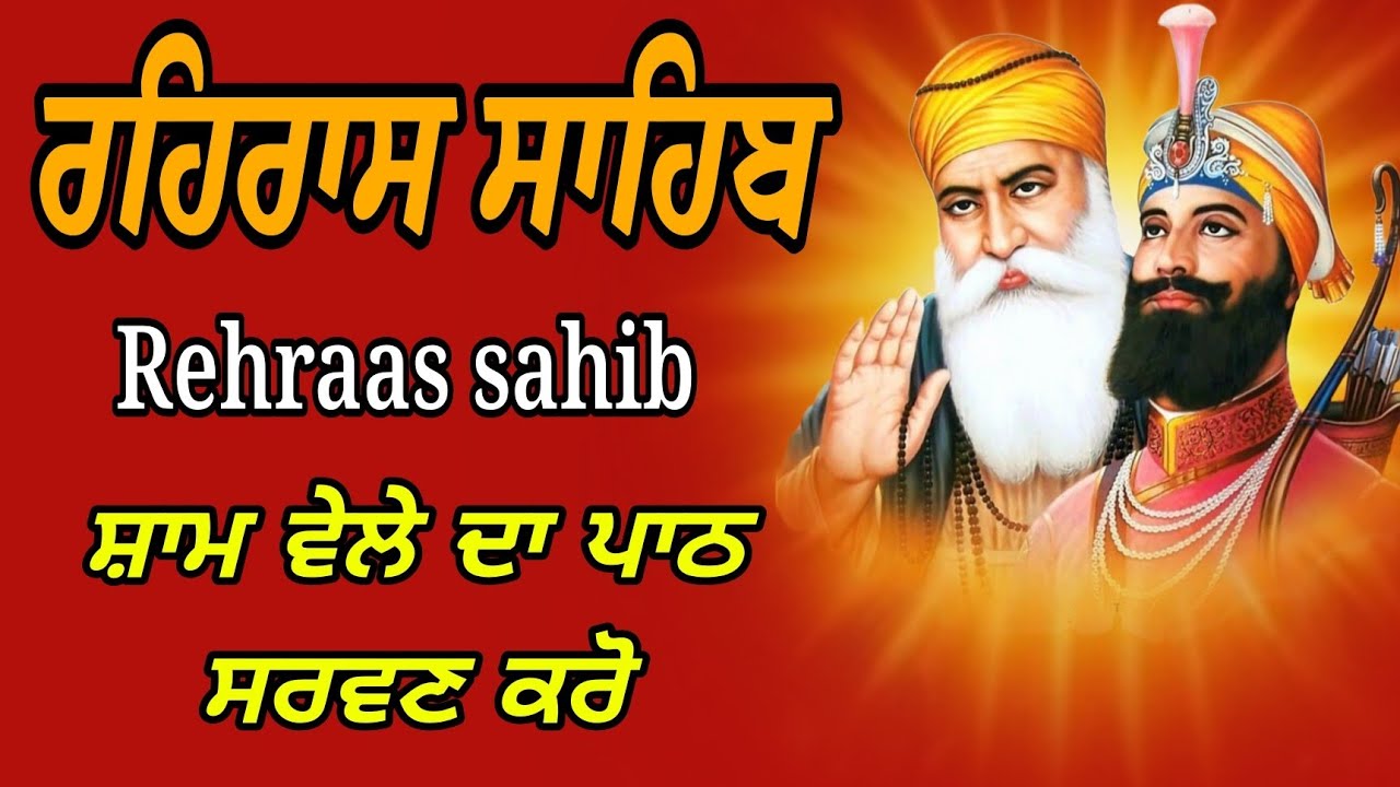 Rehraas Sahib/full paath Rehraas Sahib/Shyam vele da paath/rehraas Sahib sampurn paath