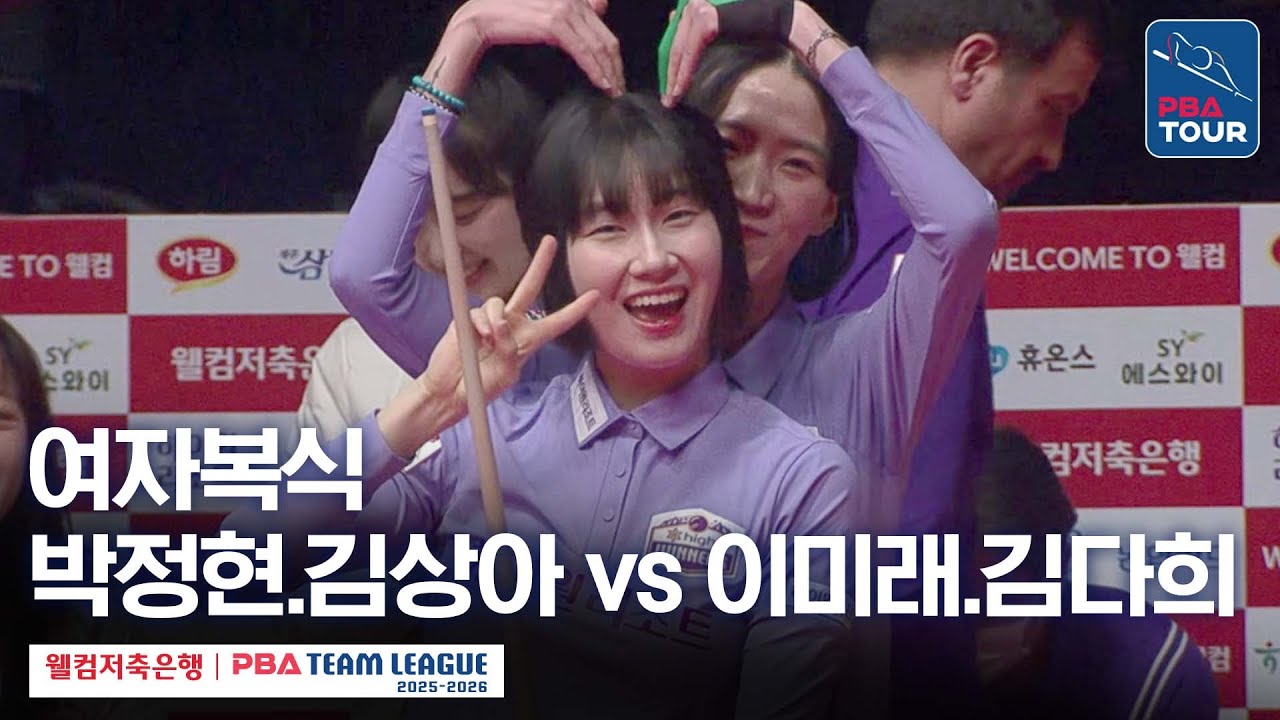 여자복식｜박정현.김상아 vs 이미래.김다희｜2025-26 웰컴저축은행 PBA팀리그 5라운드｜하림 vs 하이원리조트｜2세트