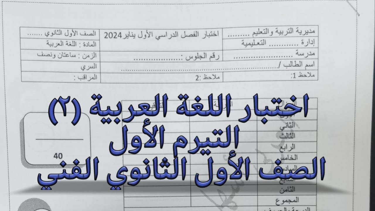 اختبار التيرم الأول  (2) لغة عربية للصف الأول الثانوي الفني