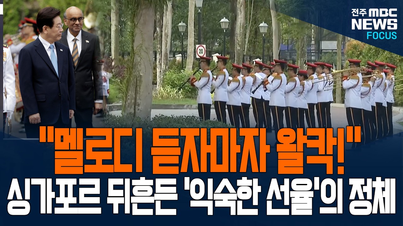 '멜로디 듣자마자 왈칵' 싱가포르 뒤흔든 익숙한 선율의 정체는..