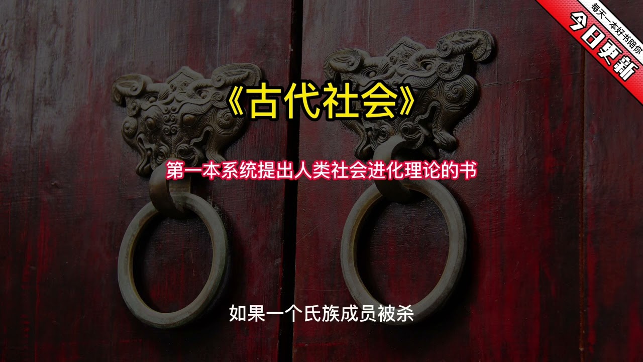 《古代社会》：第一本系统提出人类社会进化理论的书