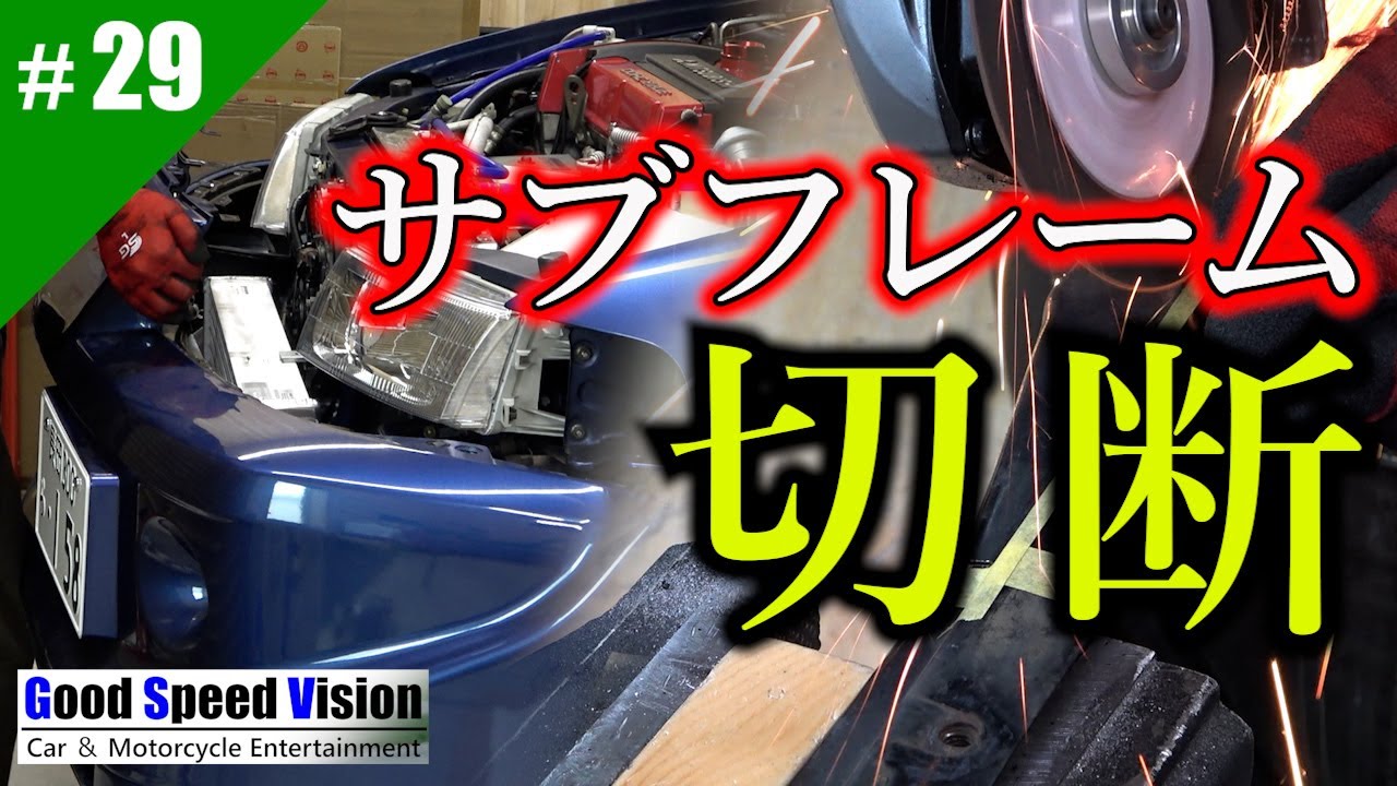 【ランエボ日誌 Act.29】巨大なインタークーラーコアを収める！！フレーム切断/フロントバンパー加工