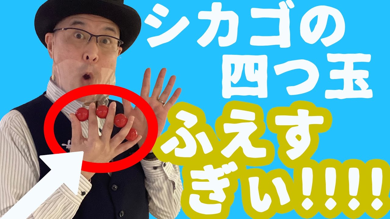 【マジックグッズ紹介】シカゴの四ツ玉【テンヨー】【キデイランド大阪梅田店マジックショップ】