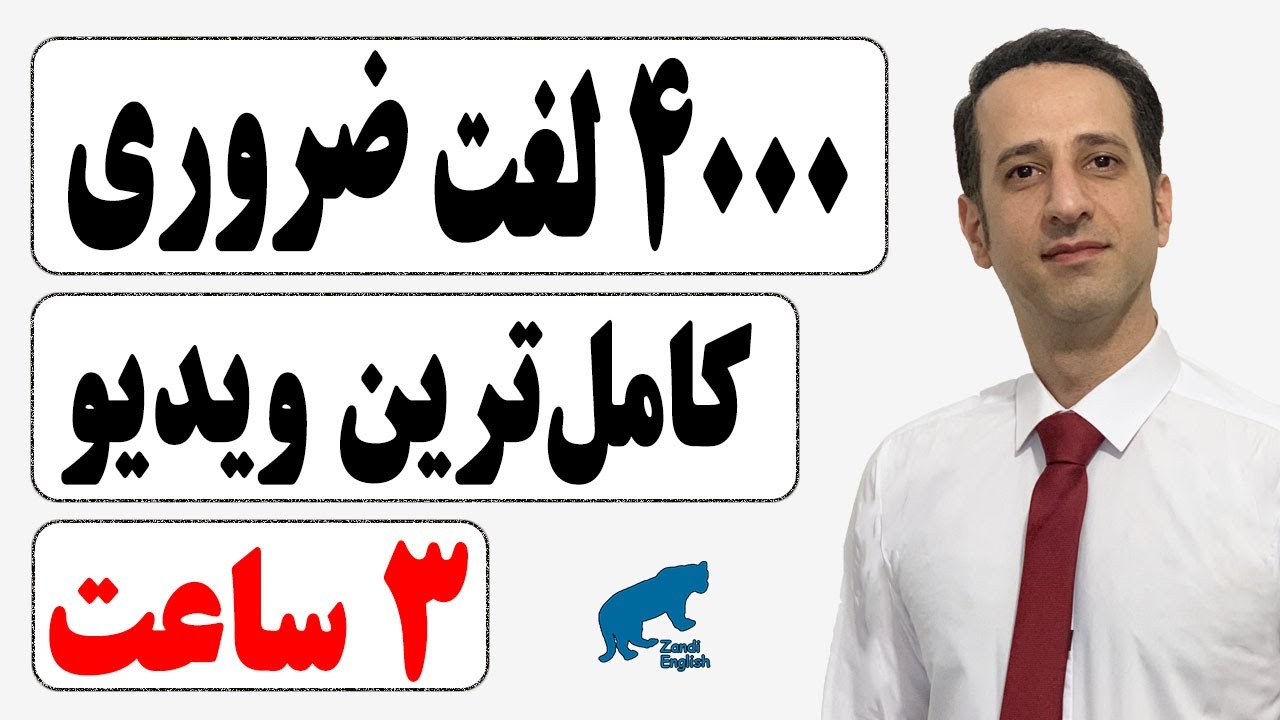 آیلتس و تافل را با 4000 لغت تقویت کن - جامع‌ترین و کامل‌ترین ویدیو یوتیوب برای افزایش دایره لغات