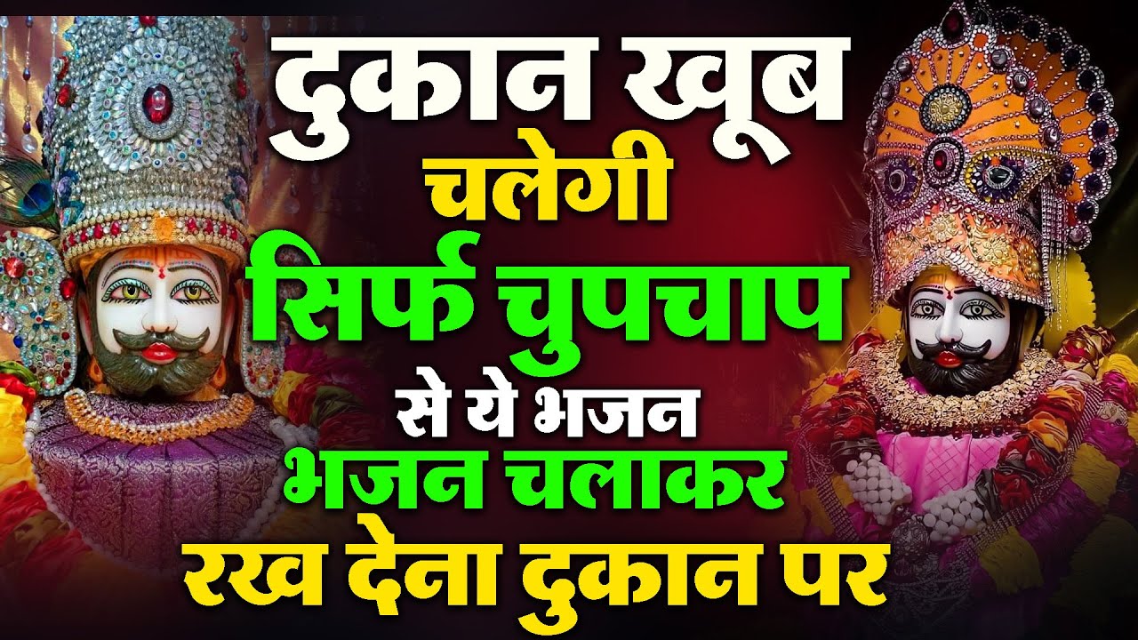 धीमी आवाज़ में चलाकर रखो खूब बरकत ही बरकत होगी | Khatu Shyam Bhajan | Shyam Bhajan | Bhajan